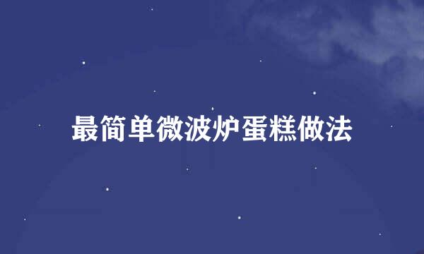 最简单微波炉蛋糕做法
