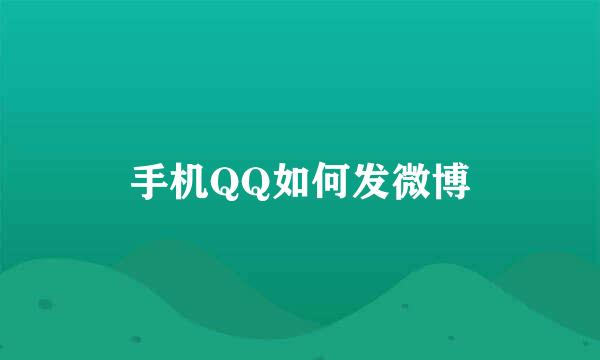 手机QQ如何发微博