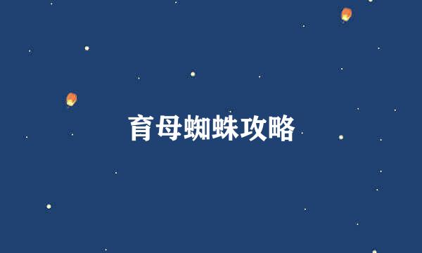 育母蜘蛛攻略