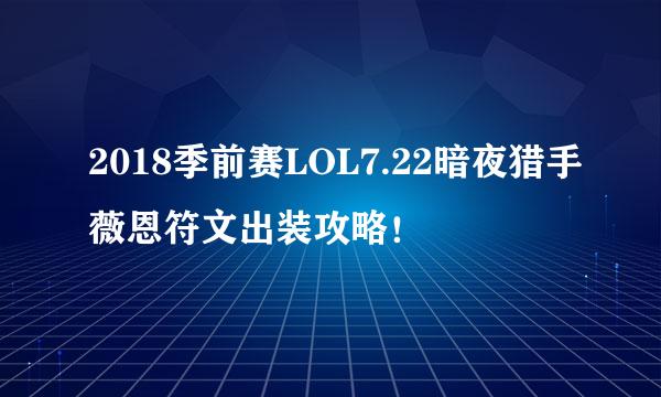 2018季前赛LOL7.22暗夜猎手薇恩符文出装攻略！