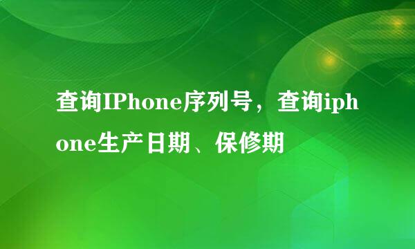 查询IPhone序列号，查询iphone生产日期、保修期