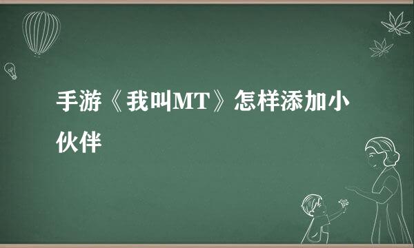 手游《我叫MT》怎样添加小伙伴