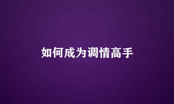 如何成为调情高手