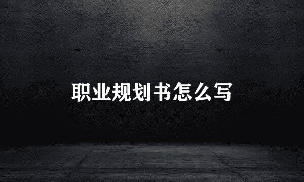 职业规划书怎么写