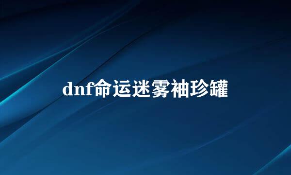 dnf命运迷雾袖珍罐