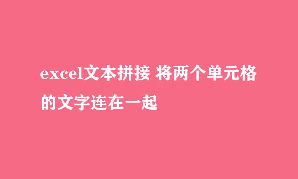 excel文本拼接 将两个单元格的文字连在一起