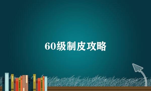 60级制皮攻略
