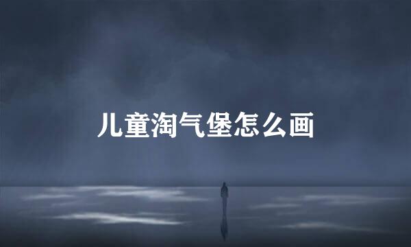 儿童淘气堡怎么画