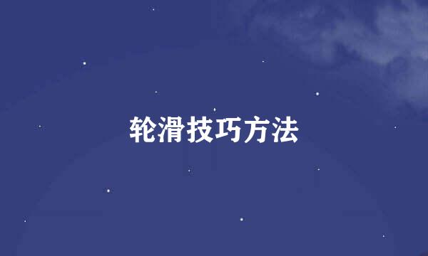 轮滑技巧方法