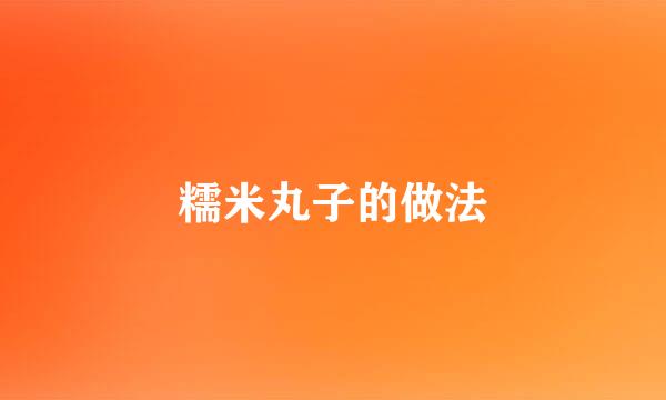 糯米丸子的做法