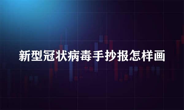 新型冠状病毒手抄报怎样画