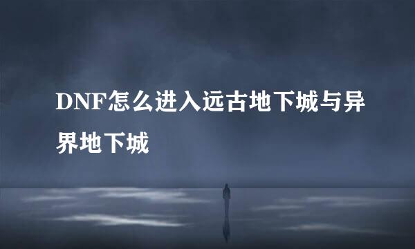DNF怎么进入远古地下城与异界地下城