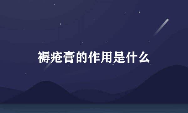 褥疮膏的作用是什么