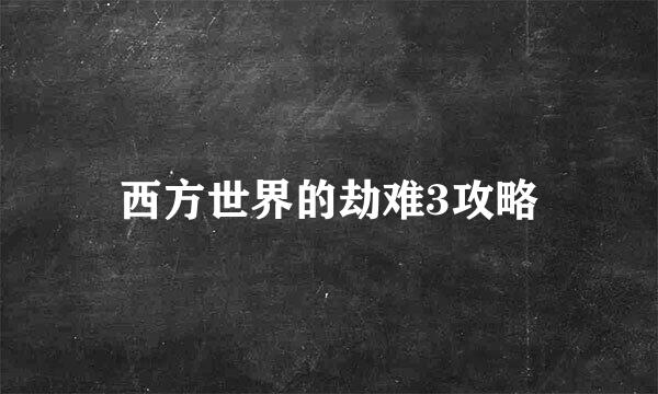 西方世界的劫难3攻略