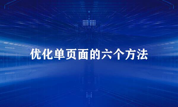 优化单页面的六个方法