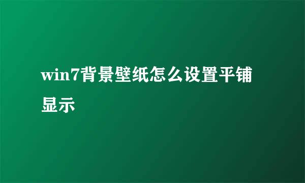 win7背景壁纸怎么设置平铺显示