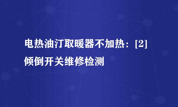电热油汀取暖器不加热：[2]倾倒开关维修检测