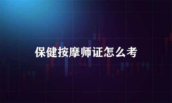 保健按摩师证怎么考