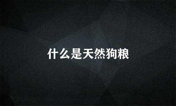 什么是天然狗粮