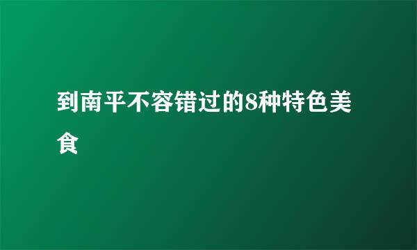 到南平不容错过的8种特色美食