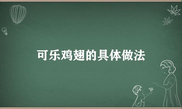 可乐鸡翅的具体做法