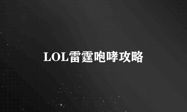 LOL雷霆咆哮攻略