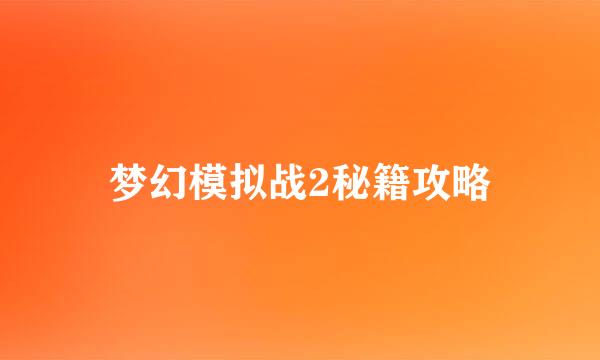 梦幻模拟战2秘籍攻略