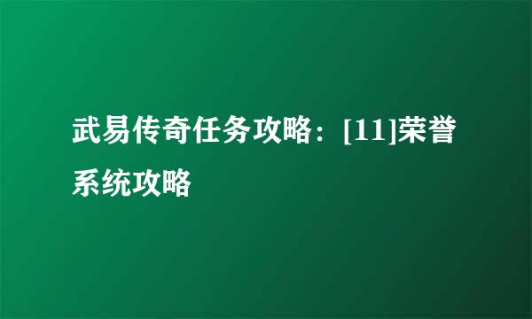 武易传奇任务攻略：[11]荣誉系统攻略