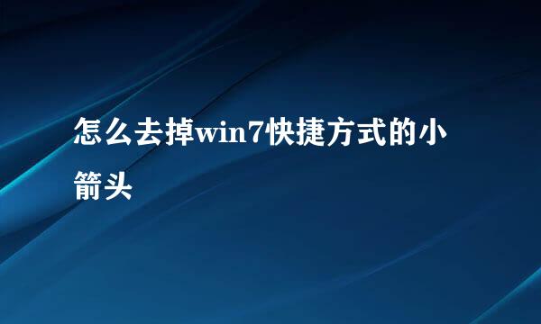 怎么去掉win7快捷方式的小箭头