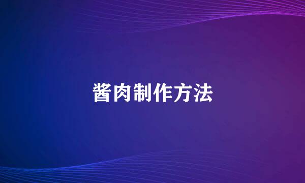 酱肉制作方法