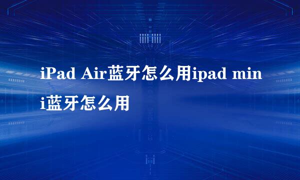 iPad Air蓝牙怎么用ipad mini蓝牙怎么用