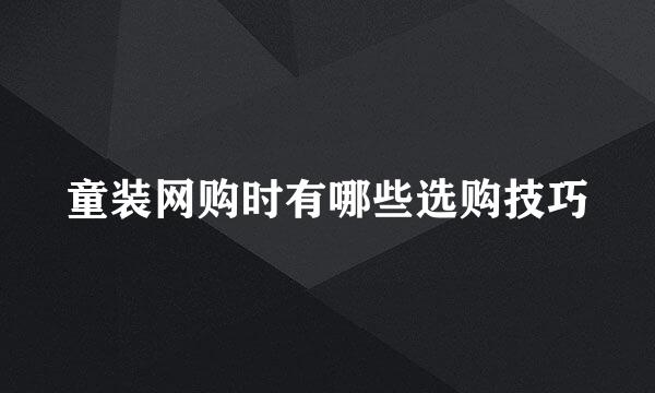 童装网购时有哪些选购技巧