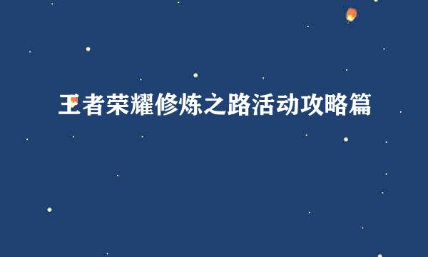 王者荣耀修炼之路活动攻略篇
