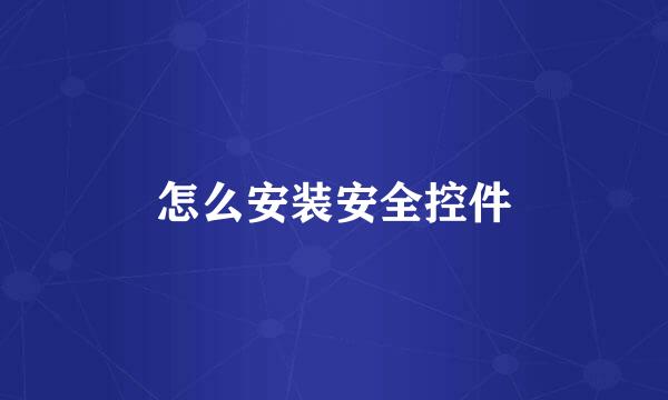 怎么安装安全控件