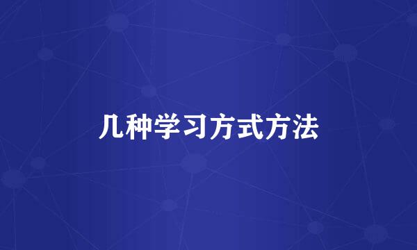 几种学习方式方法
