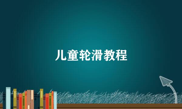 儿童轮滑教程