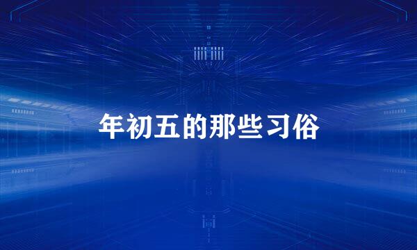 年初五的那些习俗
