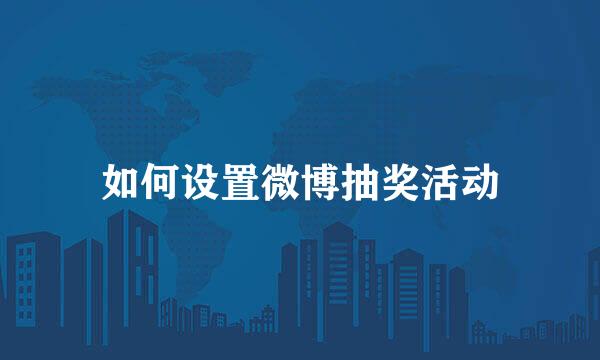 如何设置微博抽奖活动