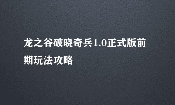 龙之谷破晓奇兵1.0正式版前期玩法攻略