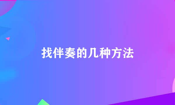 找伴奏的几种方法