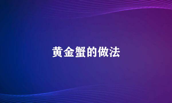 黄金蟹的做法
