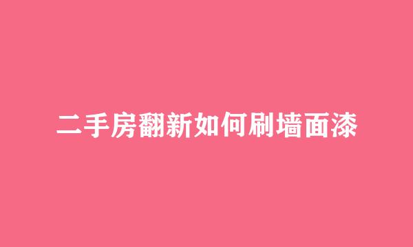二手房翻新如何刷墙面漆
