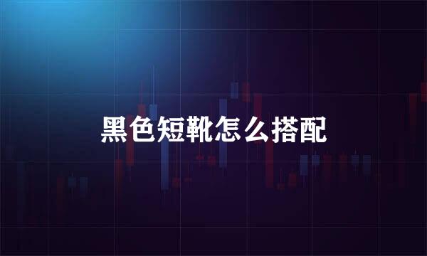 黑色短靴怎么搭配