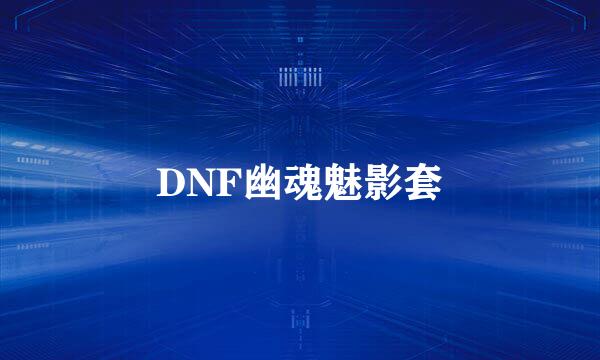 DNF幽魂魅影套