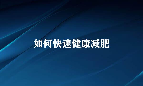 如何快速健康减肥