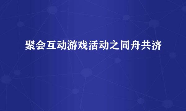 聚会互动游戏活动之同舟共济