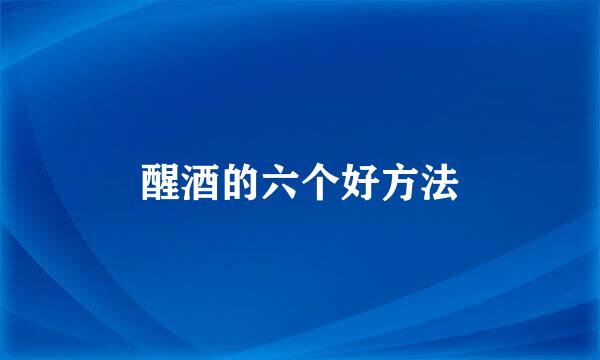 醒酒的六个好方法