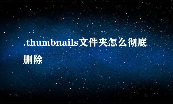 .thumbnails文件夹怎么彻底删除