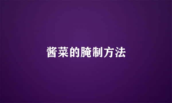 酱菜的腌制方法