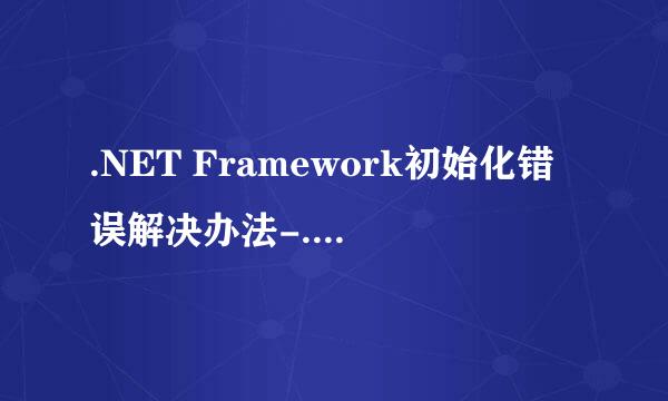 .NET Framework初始化错误解决办法-.net 错误
